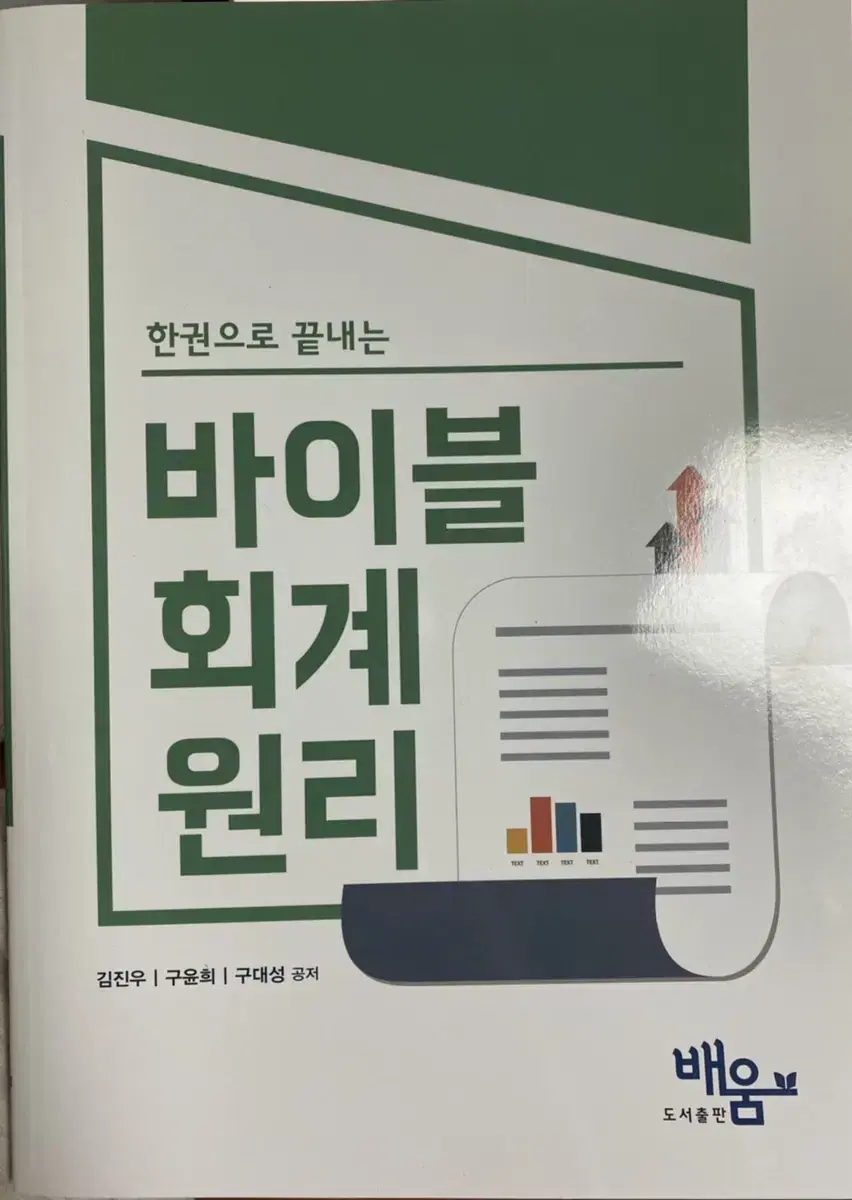 바이블 회계원리